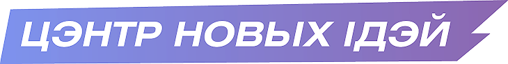 Цэнтр Новых Ідэй