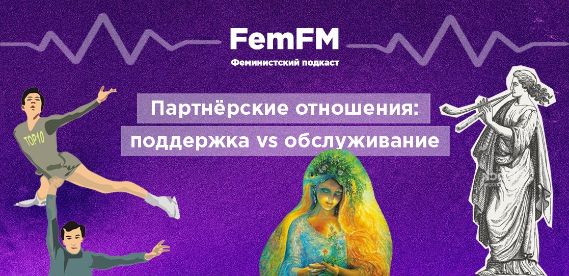 FemFM5. Партнёрские отношения: поддержка vs обслуживание
