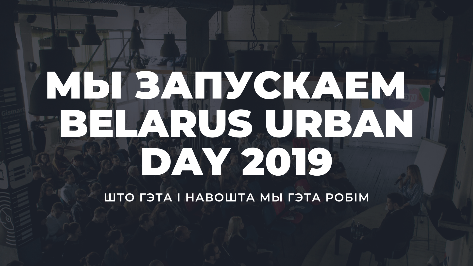 Мы запускаем Belarus Urban Day-2019. Што гэта і навошта мы гэта робім?
