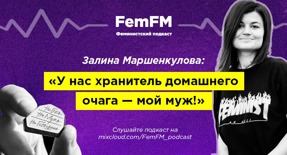 «Женщина — это не набор базовых функций!». Залина Маршенкулова в гостях у FemFM