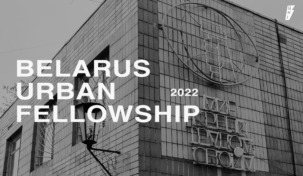 Цэнтр новых ідэй аб’яўляе набор на Belarus Urban Fellowship 2022