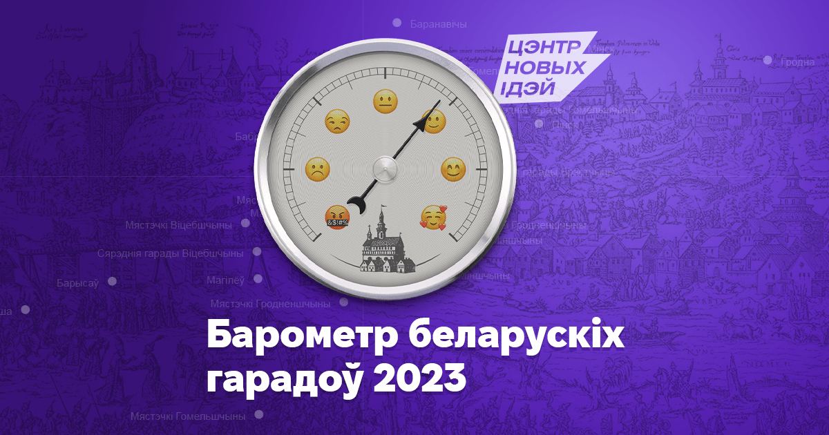 Барометр беларускіх гарадоў 2023