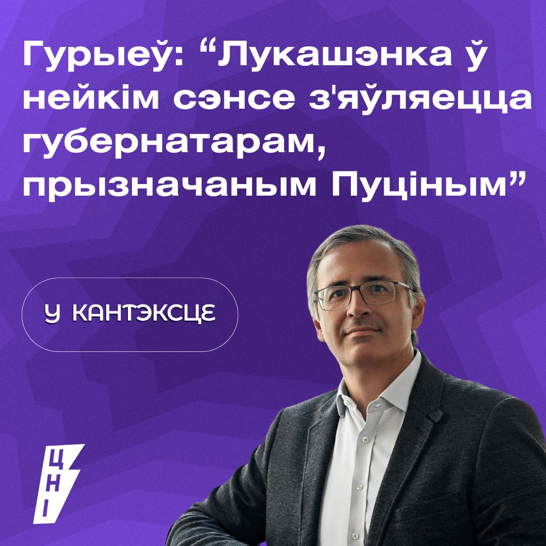 Гурыеў: “Лукашэнка ў нейкім сэнсе з’яўляецца губернатарам, прызначаным Пуціным”