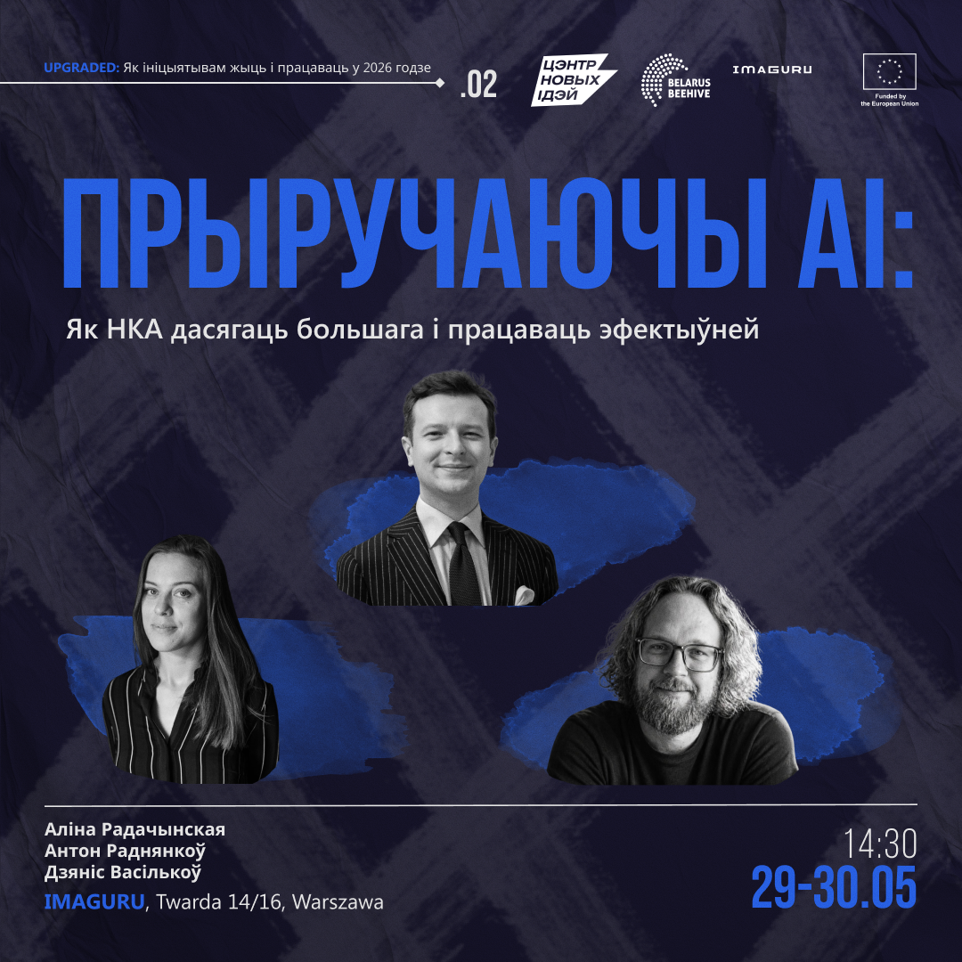 Прыручаючы AI: як НКА дасягаць большага і працаваць эфектыўней Прыручаючы AI: як НКА дасягаць большага і працаваць эфектыўней